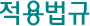 적용법규