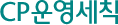 CP운영세칙