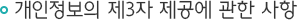 개인정보의 제3자 제공에 관한 사항