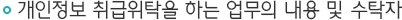 개인정보 취급위탁을 하는 업무의 내용 및 수탁자