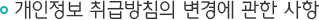 개인정보 취급방침의 변경에 관한 사항