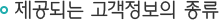 제공되는 고객정보의 종류