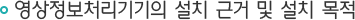 영상정보처리기기의 설치 근거 및 설치 목적
