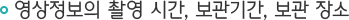 영상정보의 촬영 시간, 보관기간, 보관장소