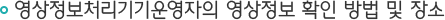 영상정보처리기기운영자의 영상정보 확인 방법 및 장소