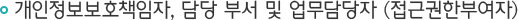 개인정보보호책임자, 담당 부서 및 업무담당자(접근권한부여자)