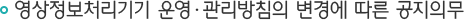 영상정보처리기기 운영·관리방침의 변경에 따른 공지의무