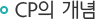 CP의 개념