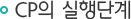 CP의 실행단계