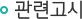 관련고시