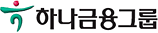 하나금융그룹
