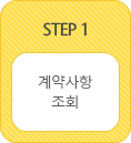 계약사항 조회