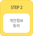 개인정보 동의