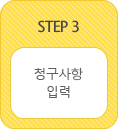 청구사항 입력