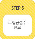 보험금접수 완료