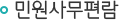 민원사무편람