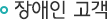 장애인 고객