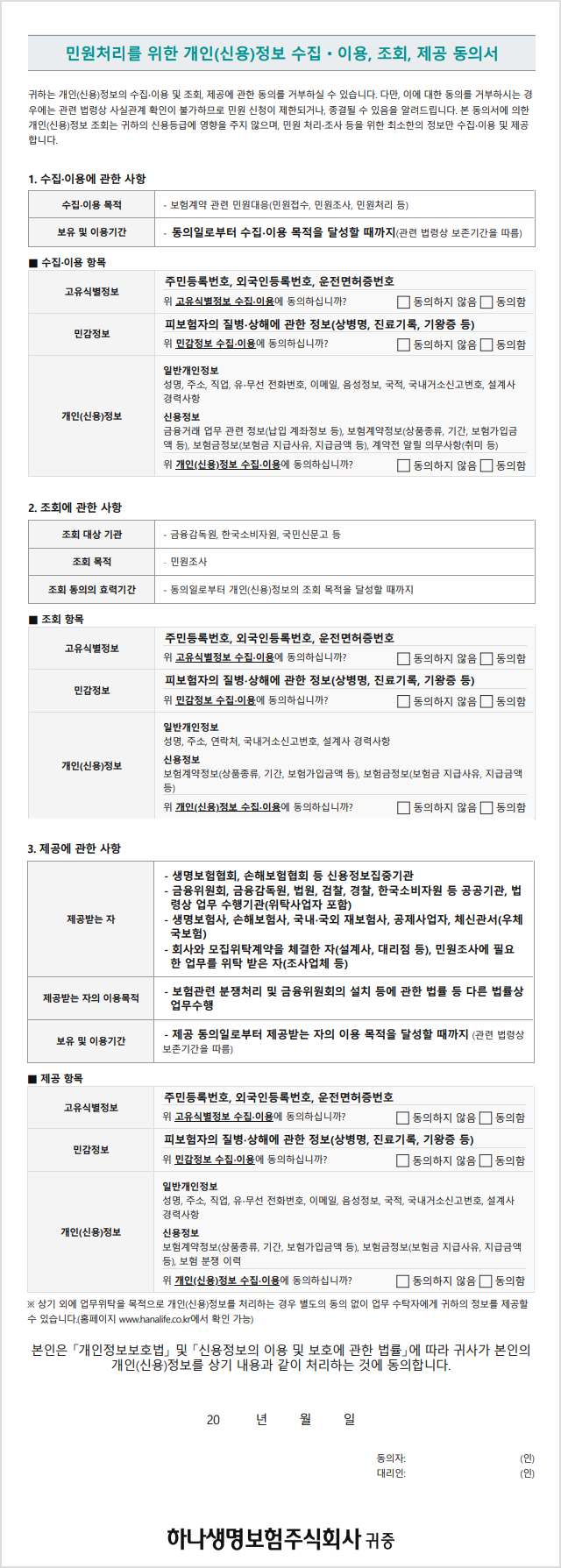 민원처리를 위한 개인(신용)정보 수집ㆍ이용, 조회, 제공 동의서 양식 이미지