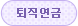 퇴직연금