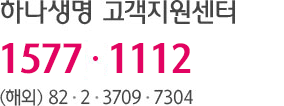 하나생명 고객지원센터 1577-1112 , (해외) 82  2  3709  7304
