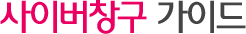 사이버창구 가이드