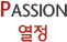 Passion 열정