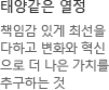 태양같은 열정책임감 있게 최선을다하고 변화와 혁신으로 더 나은 가치를 추구하는 것
