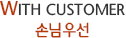 With Customer 손님우선