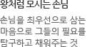 왕처럼 모시는 손님 손님을 최우선으로 삼는 마음으로 그들의 필요를 탐구하고 채워주는 것