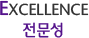 Excellence 전문성