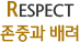 Respect 존중과 배려