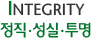 iNTEGRITY 정직·성실·투명