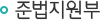 준법지원팀