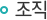 조직