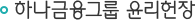 하나금융그룹 윤리헌장