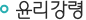 윤리강령