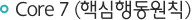 Core 7 (핵심행동원칙)
