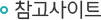 참고사이트