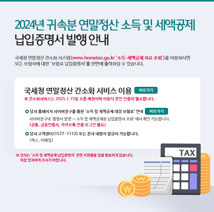 2024년 귀속분 연말정산 소득 및 세액공제 납입증명서 발행 안내