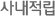 사내 적립