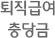 퇴직급여 충당금