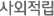 사외적립