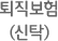 퇴직보험(신탁)