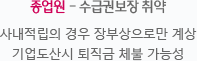 종업원 - 수급권보장 취약 : 사내적립의 경우 장부상으로만 계상 기업도산시 퇴직금 체불 가능성
