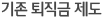 기존 퇴직금 제도