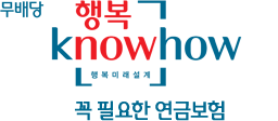 무배당 행복knowhow꼭필요한연금보험