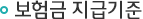 보험금 지급기준