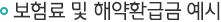 보험료 및 해지환급금 예시