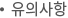 유의사항