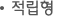 적립형